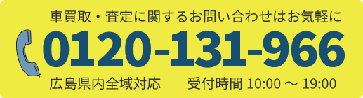 車買取・査定に関するお問い合わせはお気軽に0120-131-996までお電話ください。広島県内全域対応。受付時間10：00～19：00